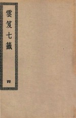 四部丛刊初编  子部  129  云笈七签  4 封面
