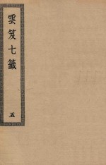 四部丛刊初编  子部  130  云笈七签  5 封面
