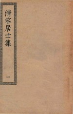 四部丛刊初编  集部  295  清容居士集  1 封面