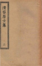 四部丛刊初编  集部  296  清容居士集  2 封面