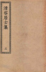 四部丛刊初编  集部  297  清容居士集  3 封面