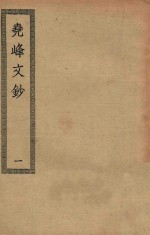 四部丛刊初编  集部  355  尧峰文钞  1 封面