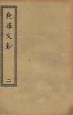 四部丛刊初编  集部  356  尧峰文钞  2 封面