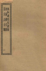 四部丛刊初编  集部  176  林和靖先生诗集  河南穆公集  范文正公集  1 封面