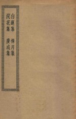 四部丛刊初编  集部  172  白莲集  禅月集  浣花集  广成集 封面