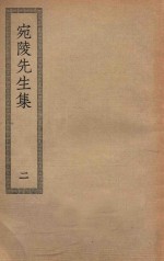 四部丛刊初编  集部  190  宛陵先生集  2 封面