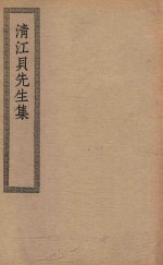 四部丛刊初编  集部  319  清江贝先生集 封面