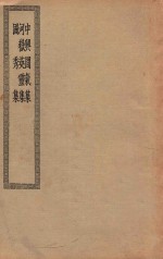 四部丛刊初编  集部  405  中兴间气集  河岳英灵集  国秀集 封面