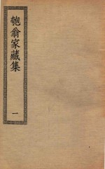 四部丛刊初编  集部  326  匏翁家藏集  1 封面