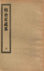 四部丛刊初编  集部  327  匏翁家藏集  2 封面