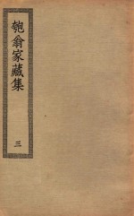四部丛刊初编  集部  328  匏翁家藏集  3 封面