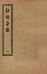 四部丛刊初编  集部  372  鲒埼亭集  1 封面