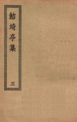 四部丛刊初编  集部  374  鲒埼亭集  3 封面