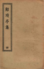 四部丛刊初编  集部  375  鲒埼亭集  4 封面