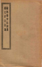 四部丛刊初编  集部  302  翰林杨仲弘诗集  揭文安公全集 封面