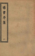 四部丛刊初编  集部  357  曝书亭集  1 封面