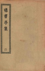 四部丛刊初编  集部  358  曝书亭集  2 封面
