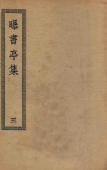 四部丛刊初编  集部  359  曝书亭集  3 封面
