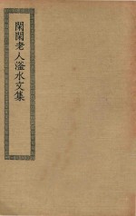 四部丛刊初编  集部  283  闲闲老人滏水文集 封面