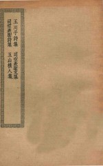 四部丛刊初编  集部  169  玉川子诗集  司空表圣文集  司空表圣诗集  玉山樵人集 封面