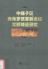 中扬子区晚侏罗世至新近纪沉积特征研究 封面