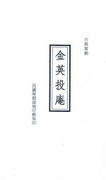 金英投庵  古装雷剧 封面