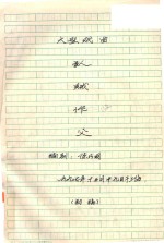 认贼作父  大型戏曲  初稿 封面