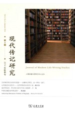 现代传记研究  第3辑 （2014年秋季号）  Vol.2, No.2, Autumn 2014 封面