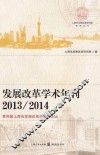 发展改革学术年刊  2013-2014  第四届上海市发展改革经济学论坛 封面