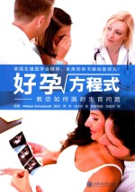 好孕方程式  教您如何面对生育问题 封面