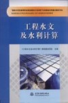 工程水文及水利计算 封面