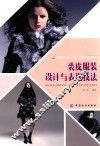 裘皮服装设计与表现技法 封面