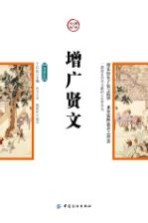 增广贤文 封面