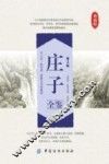 庄子全鉴  典藏版 封面