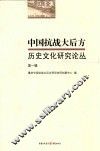 中国抗战大后方历史文化研究论丛  第1辑 封面