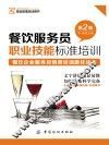 餐饮服务员职业技能标准培训 封面