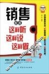 销售应该这样听这样说这样做 封面