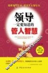 领导一定要知道的管人智慧 封面