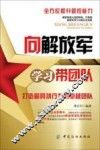 向解放军学习带团队 封面