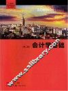 会计学基础习题集  第2版 封面