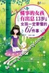 懂事的女孩有出息  13岁之前女孩一定要懂的61件事  漫画版 封面