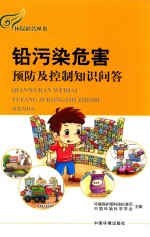 铅污染危害预防及控制知识问答 封面