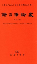 语言学论丛  第50辑 封面