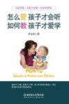 怎么管孩子才会听  如何教孩子才爱学 封面