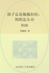 孩子总是拖拖拉拉，妈妈怎么办  第2版 封面