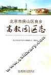 北京市房山区良乡高教园区志 封面
