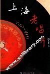 上海老唱片  1903-1949 封面
