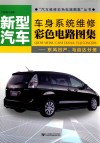 新型汽车车身系统维修彩色电路图集  东风日产、马自达分册 封面