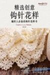 精选创意钩针花样  编织人必备的钩针花样书 封面