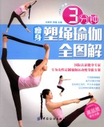 3分钟瘦身塑绳瑜珈全图解 封面